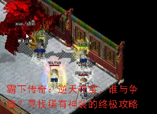 ���´��棺����ᱦ��˭�����棿Ѱ��ϡ����װ���ռ�����