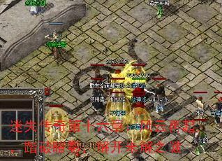 ��ʧ�����ʮ���£���������̤�ư�Ӱ���⿪δ��֮��