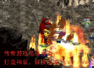 传奇游戏私服合击:打造神装,纵横沙城 传奇游戏私服合击:打造神装,纵横沙城