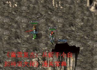 《雷霆复古:从新手小白到神装大佬》通关宝典 《雷霆复古:从新手小白到神装大佬》通关宝典