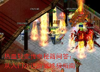 热血轻变传奇秘籍问答:从入门到进阶的终极指南 热血轻变传奇秘籍问答:从入门到进阶的终极指南