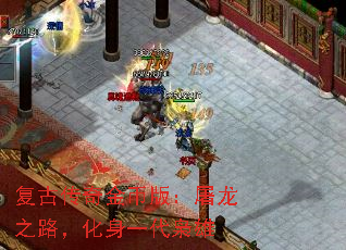 复古传奇金币版:屠龙之路,化身一代枭雄 复古传奇金币版:屠龙之路,化身一代枭雄