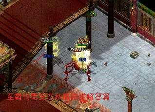 至霸传奇变态私服疑难解答篇 至霸传奇变态私服疑难解答篇