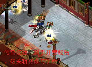 传奇征途:新手开荒秘籍,破关斩将谁与争锋? 传奇征途:新手开荒秘籍,破关斩将谁与争锋?