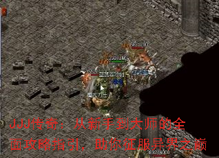 JJJ���棺�����ֵ���ʦ��ȫ�湥��ָ���������������֮��