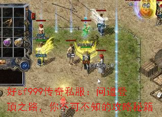 好sf999传奇私服:问道登顶之路,你不可不知的攻略秘籍 好sf999传奇私服:问道登顶之路,你不可不知的攻略秘籍