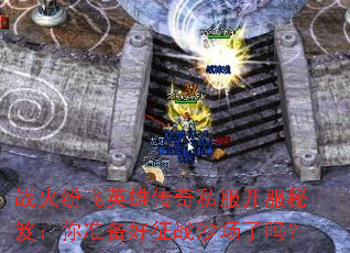 ս��׷�Ӣ�۴���˽���������ţ���׼������սɳ������