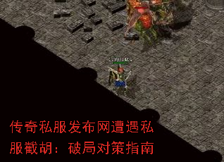 传奇私服发布网遭遇私服截胡:破局对策指南 传奇私服发布网遭遇私服截胡:破局对策指南