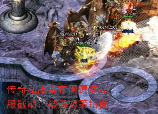 传奇私服发布网遭遇私服截胡:破局对策指南 传奇私服发布网遭遇私服截胡:破局对策指南