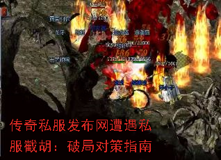 传奇私服发布网遭遇私服截胡:破局对策指南 传奇私服发布网遭遇私服截胡:破局对策指南