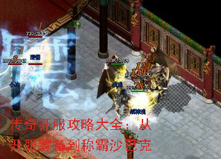 传奇开服攻略大全:从开服筹备到称霸沙巴克 传奇开服攻略大全:从开服筹备到称霸沙巴克