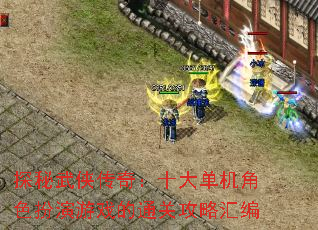 ̽���������棺ʮ�󵥻���ɫ������Ϸ��ͨ�ع��Ի��