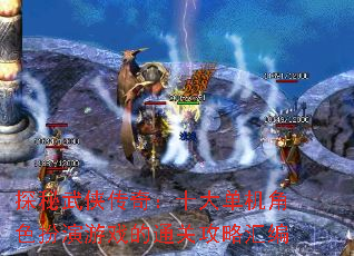 ̽���������棺ʮ�󵥻���ɫ������Ϸ��ͨ�ع��Ի��