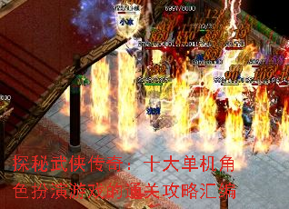 ̽���������棺ʮ�󵥻���ɫ������Ϸ��ͨ�ع��Ի��