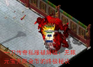 一刀传奇私服破解版:无限元宝无限金币的终极秘诀 一刀传奇私服破解版:无限元宝无限金币的终极秘诀