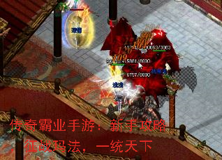 传奇霸业手游:新手攻略,征战玛法,一统天下 传奇霸业手游:新手攻略,征战玛法,一统天下