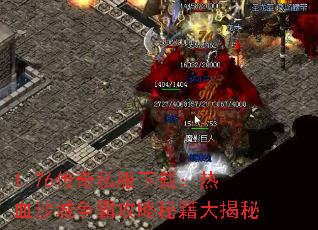 1.76传奇私服下载:热血沙城争霸攻略秘籍大揭秘 1.76传奇私服下载:热血沙城争霸攻略秘籍大揭秘