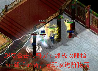 超变合击传奇sf:终极攻略指南-新手必备,老玩家进阶秘籍 超变合击传奇sf:终极攻略指南-新手必备,老玩家进阶秘籍