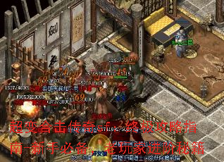 超变合击传奇sf:终极攻略指南-新手必备,老玩家进阶秘籍 超变合击传奇sf:终极攻略指南-新手必备,老玩家进阶秘籍