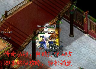 传奇私服:自动打怪回收脚本终极攻略,轻松躺赢 传奇私服:自动打怪回收脚本终极攻略,轻松躺赢