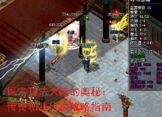 探索玛法大陆的奥秘:传奇私服终极攻略指南 探索玛法大陆的奥秘:传奇私服终极攻略指南