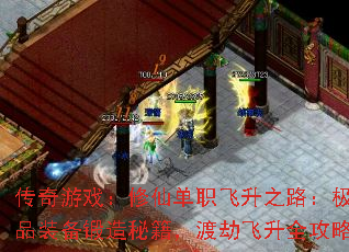 传奇游戏:修仙单职飞升之路:极品装备锻造秘籍,渡劫飞升全攻略 传奇游戏:修仙单职飞升之路:极品装备锻造秘籍,渡劫飞升全攻略