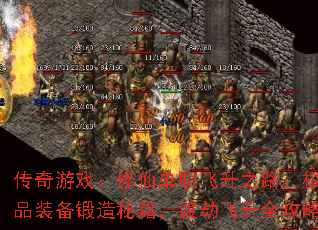 传奇游戏:修仙单职飞升之路:极品装备锻造秘籍,渡劫飞升全攻略 传奇游戏:修仙单职飞升之路:极品装备锻造秘籍,渡劫飞升全攻略