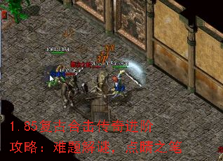 1.85复古合击传奇进阶攻略:难题解谜,点睛之笔 1.85复古合击传奇进阶攻略:难题解谜,点睛之笔