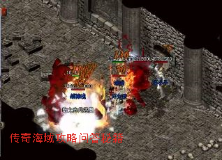 传奇海域攻略问答秘籍 传奇海域攻略问答秘籍