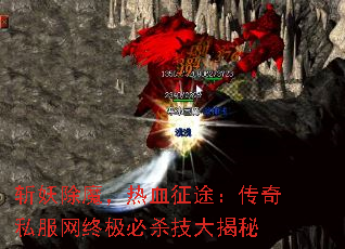 斩妖除魔,热血征途:传奇私服网终极必杀技大揭秘 斩妖除魔,热血征途:传奇私服网终极必杀技大揭秘