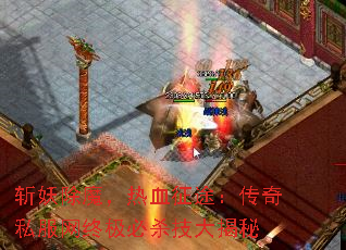 斩妖除魔,热血征途:传奇私服网终极必杀技大揭秘 斩妖除魔,热血征途:传奇私服网终极必杀技大揭秘