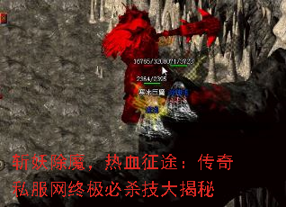 斩妖除魔,热血征途:传奇私服网终极必杀技大揭秘 斩妖除魔,热血征途:传奇私服网终极必杀技大揭秘