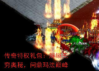 传奇特权礼包:解锁无穷奥秘,问鼎玛法巅峰 传奇特权礼包:解锁无穷奥秘,问鼎玛法巅峰