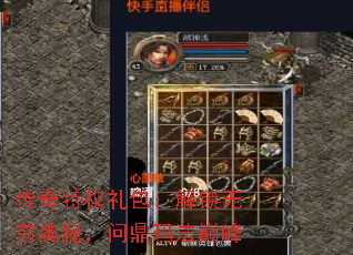 传奇特权礼包:解锁无穷奥秘,问鼎玛法巅峰 传奇特权礼包:解锁无穷奥秘,问鼎玛法巅峰