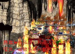 热血复古私服:跨服远征征途,破敌千军问鼎天下 热血复古私服:跨服远征征途,破敌千军问鼎天下