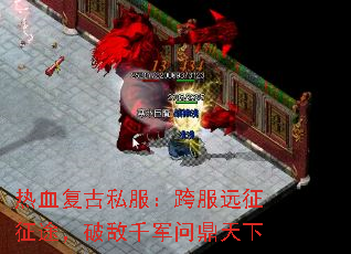 热血复古私服:跨服远征征途,破敌千军问鼎天下 热血复古私服:跨服远征征途,破敌千军问鼎天下