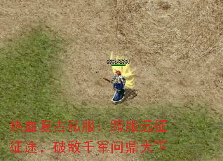 热血复古私服:跨服远征征途,破敌千军问鼎天下 热血复古私服:跨服远征征途,破敌千军问鼎天下