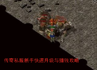 传奇私服新手快速升级与赚钱攻略 传奇私服新手快速升级与赚钱攻略