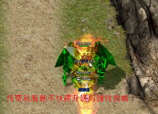 传奇私服新手快速升级与赚钱攻略 传奇私服新手快速升级与赚钱攻略