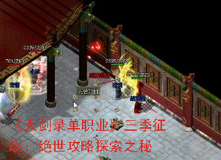 《天剑录单职业》三季征战:绝世攻略探索之秘 《天剑录单职业》三季征战:绝世攻略探索之秘