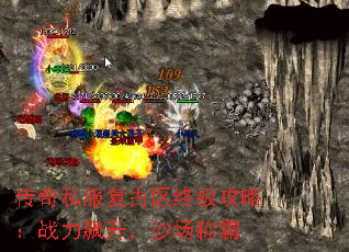 传奇私服复古区终极攻略:战力飙升,沙场称霸 传奇私服复古区终极攻略:战力飙升,沙场称霸