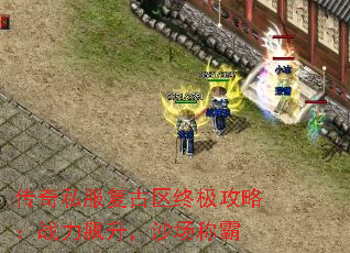 传奇私服复古区终极攻略:战力飙升,沙场称霸 传奇私服复古区终极攻略:战力飙升,沙场称霸