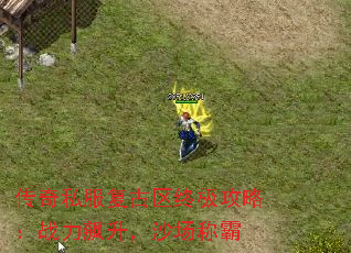 传奇私服复古区终极攻略:战力飙升,沙场称霸 传奇私服复古区终极攻略:战力飙升,沙场称霸