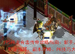 195�����ϻ����湥��ָ�ϣ��������š�ְҵѡ�񡢸������ԡ�PK���ɴ����