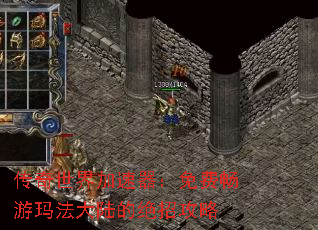 传奇世界加速器:免费畅游玛法大陆的绝招攻略 传奇世界加速器:免费畅游玛法大陆的绝招攻略