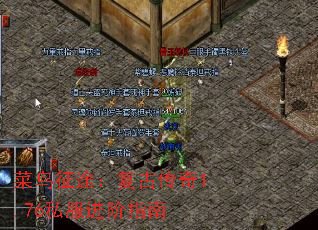 菜鸟征途:复古传奇1.76私服进阶指南 菜鸟征途:复古传奇1.76私服进阶指南