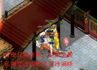 传奇兄弟齐聚,全新免费私服征途攻略之谜待揭晓 传奇兄弟齐聚,全新免费私服征途攻略之谜待揭晓