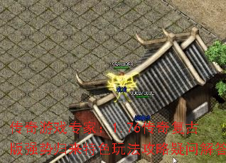 传奇游戏专家:1.76传奇复古版强势归来特色玩法攻略疑问解答 传奇游戏专家:1.76传奇复古版强势归来特色玩法攻略疑问解答