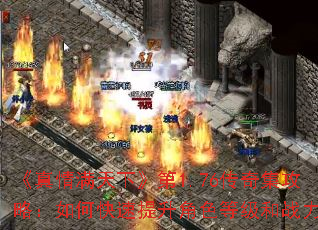 《真情满天下》第1.76传奇集攻略:如何快速提升角色等级和战力 《真情满天下》第1.76传奇集攻略:如何快速提升角色等级和战力