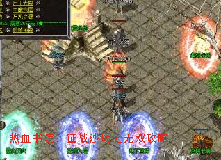 热血书院:征战沙场之无双攻略 热血书院:征战沙场之无双攻略